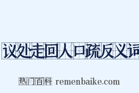 议处走回人口疏反义词是什么意思的图片